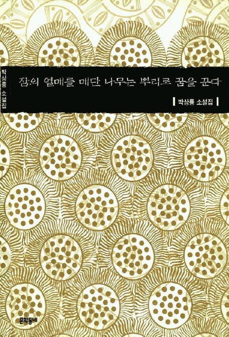 잠의 열매를 매단 나무는 뿌리로 꿈을 꾼다(문학동네 소설집)(양장본 HardCover)