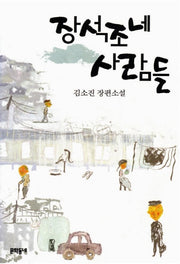 장석조네 사람들(김소진 전집 1)
