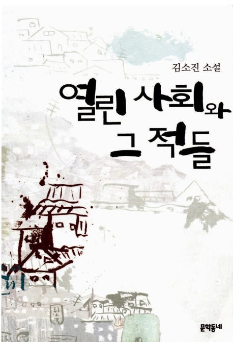 열린 사회와 그 적들(김소진 전집 2)