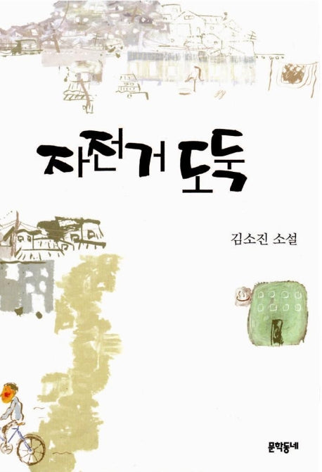 자전거 도둑(김소진 전집 3)