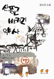신풍근 배커리 약사(김소진 전집 4)