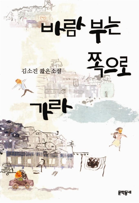 바람부는 쪽으로 가라(김소진 전집 5)