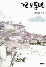 그리운 동방(김소진 전집 6)