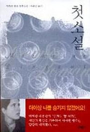 첫소설