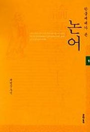 논어 1(한글세대가 본)
