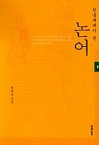 논어 1(한글세대가 본)