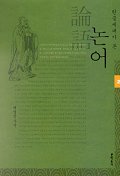 논어 2(한글세대가 본)