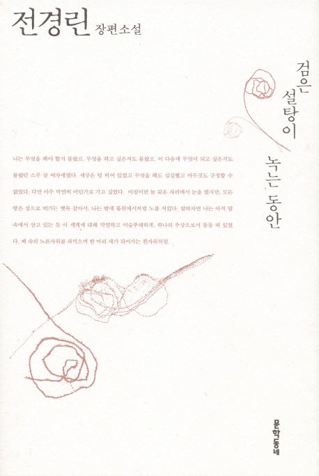 검은 설탕이 녹는 동안
