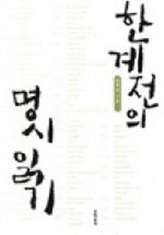 한계전의 명시 읽기
