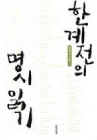 한계전의 명시 읽기