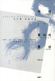 대지 그리고 휴식의 몽상(양장본 Hardcover)