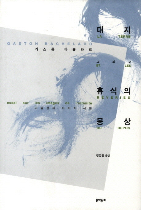 대지 그리고 휴식의 몽상(양장본 Hardcover)