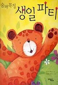 숨바꼭질 생일파티
