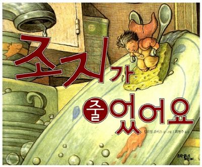 조지가 줄었어요