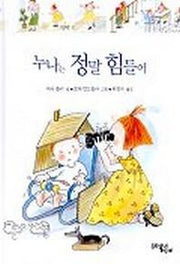 누나는 정말 힘들어