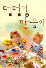 털털이와 깔끔이