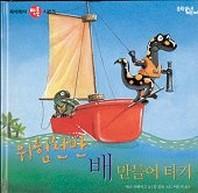 위험천만 배 만들어 타기