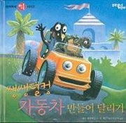 쌩쌩덜컹 자동차 만들어 달리기