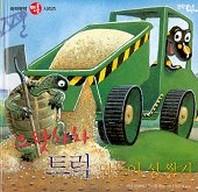 으랏차차 트럭 만들어 성 쌓기