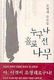 누구나 홀로 선 나무