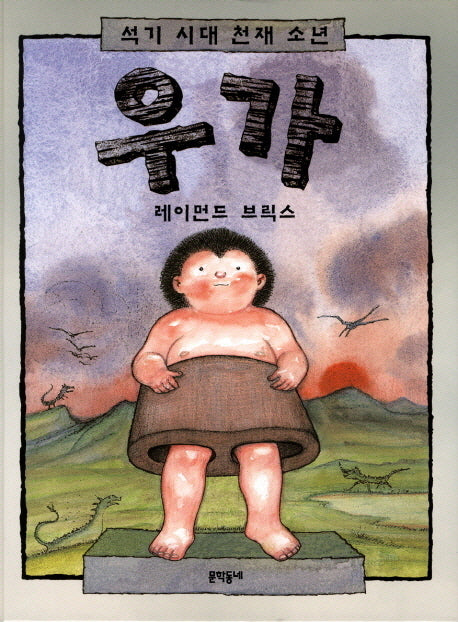 석기 시대 천재 소년 우가(양장본 HardCover)