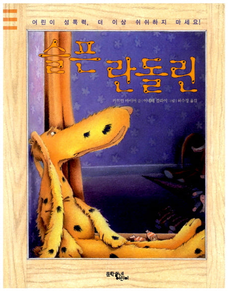 슬픈 란돌린(어린이 성교육 시리즈 3)