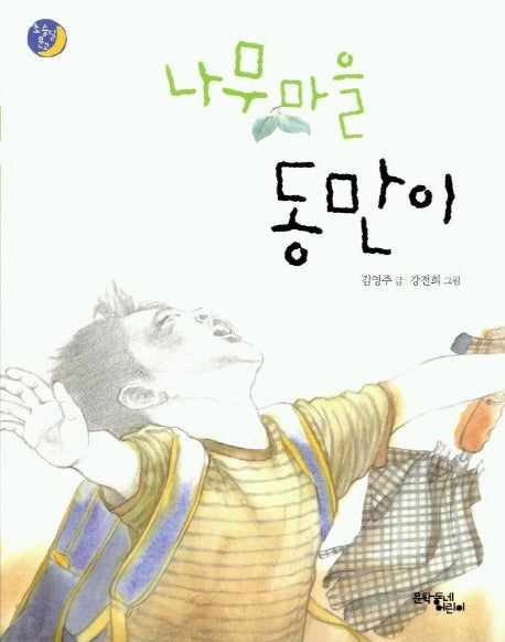나무마을 동만이(초승달문고)