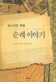 성스러운 여행 순례 이야기
