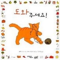 도와 주세요