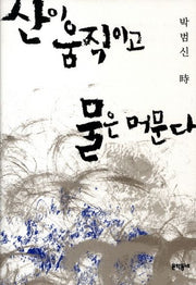 산이 움직이고 물은 머문다(양장본 HardCover)