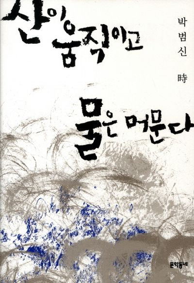 산이 움직이고 물은 머문다(양장본 HardCover)