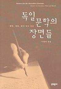 독일 문학의 장면들