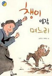 챙이 영감 며느리