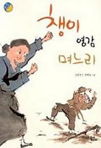챙이 영감 며느리