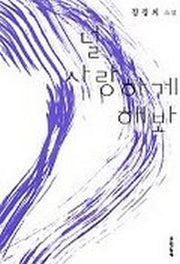 널 사랑하게 해봐