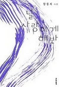 널 사랑하게 해봐