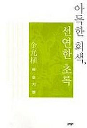 아득한 회색 선연한 초록
