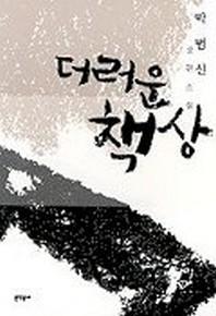 더러운 책상