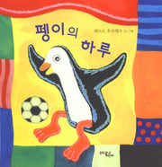 펭이의 하루