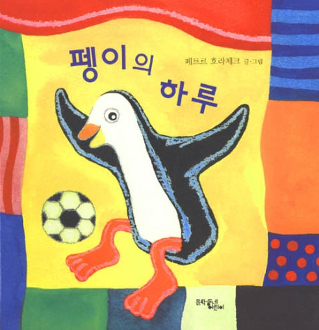 펭이의 하루