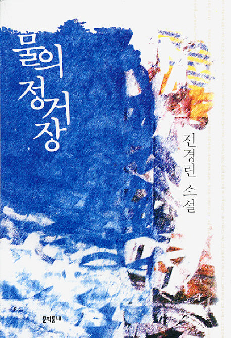 물의 정거장