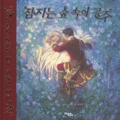 잠자는 숲속의 공주