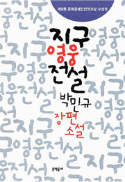 지구 영웅전설
