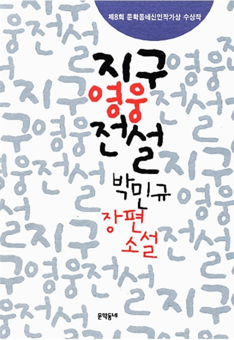 지구 영웅전설