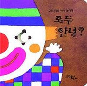모두 안녕 (고미타로 아기놀이책)
