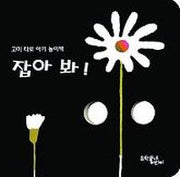 잡아봐(보드북)
