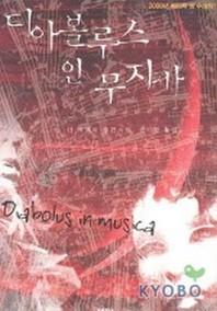 디아볼루스 인 무지카