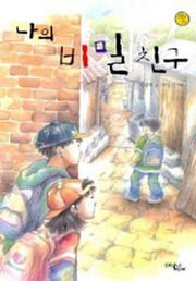 나의 비밀 친구(보름달문고)