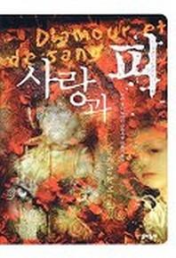 사랑과 피