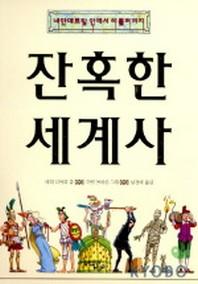 잔혹한 세계사
